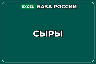 База компаний по теме Сыры в России