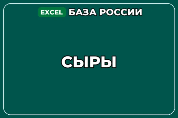 База компаний по теме Сыры в России