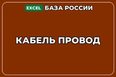 База компаний по теме Кабель Провод в России