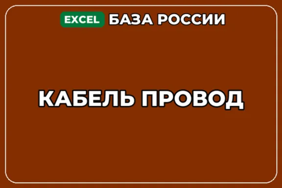 База компаний по теме Кабель Провод в России