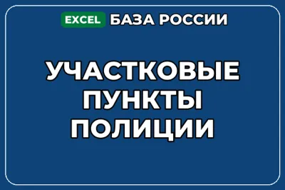 База компаний по теме Участковые пункты полиции в России