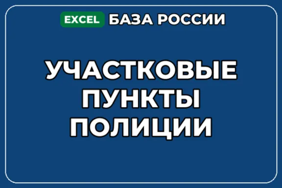 База компаний по теме Участковые пункты полиции в России