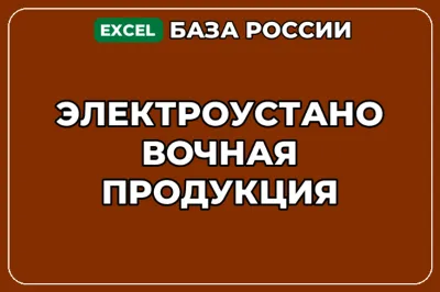 База компаний по теме Электроустановочная продукция в России