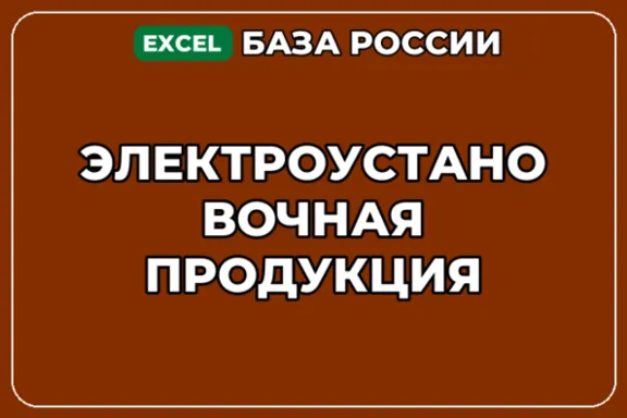 База компаний по теме Электроустановочная продукция в России