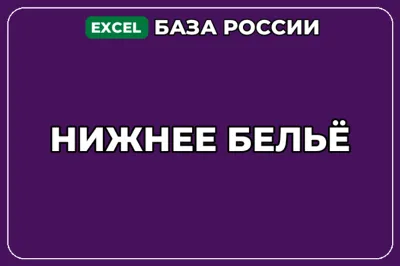 База компаний по теме Нижнее бельё в России