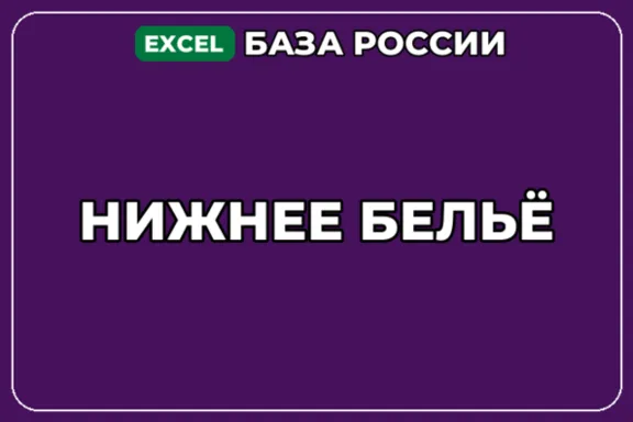 База компаний по теме Нижнее бельё в России