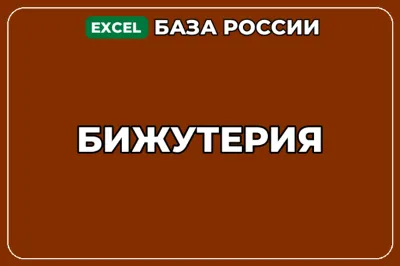 База компаний по теме Бижутерия в России