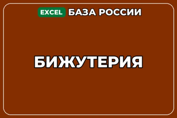 База компаний по теме Бижутерия в России