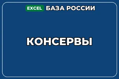 База компаний по теме Консервы в России