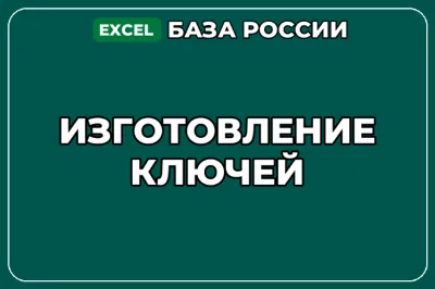 База компаний по теме Изготовление ключей в России