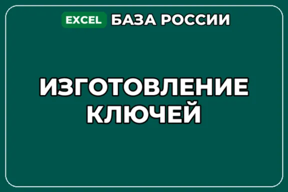 База компаний по теме Изготовление ключей в России