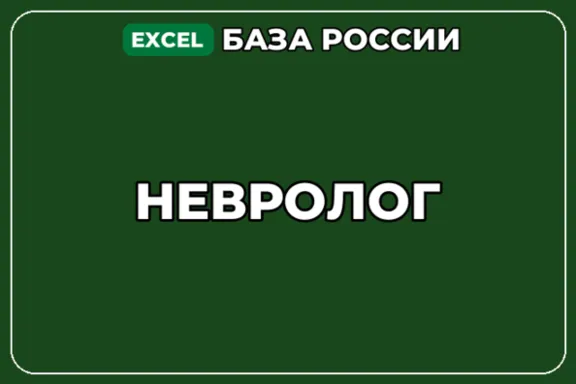 База компаний по теме Невролог в России