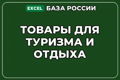 База компаний по теме Товары для туризма и отдыха в России