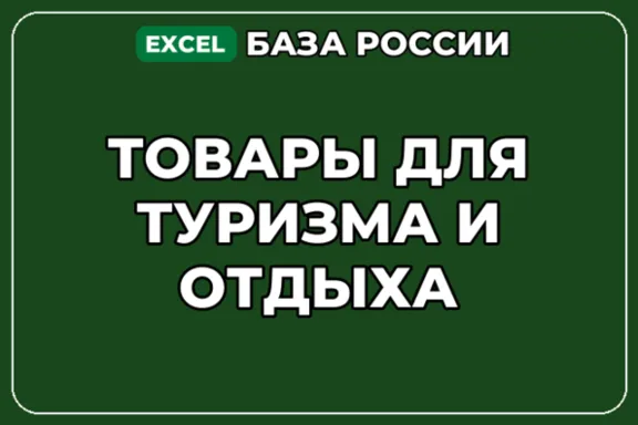 База компаний по теме Товары для туризма и отдыха в России
