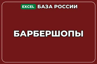 База компаний по теме Барбершопы в России