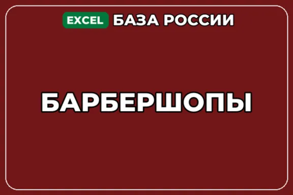 База компаний по теме Барбершопы в России