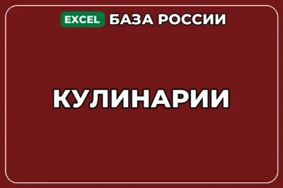 База компаний по теме Кулинарии в России