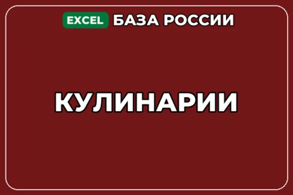 База компаний по теме Кулинарии в России