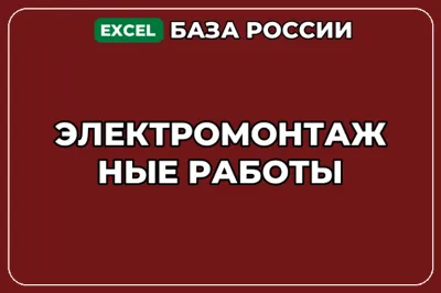 База компаний по теме Электромонтажные работы в России