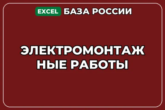 База компаний по теме Электромонтажные работы в России
