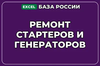 База компаний по теме Ремонт стартеров и генераторов в России