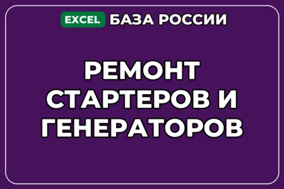 База компаний по теме Ремонт стартеров и генераторов в России