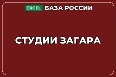 База компаний по теме Студии загара в России