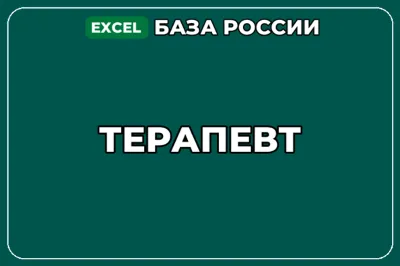 База компаний по теме Терапевт в России