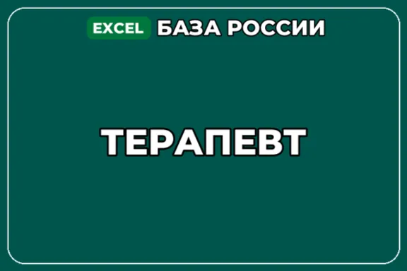 База компаний по теме Терапевт в России