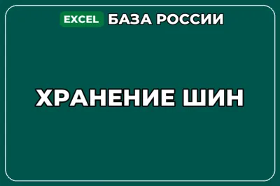 База компаний по теме Хранение шин в России