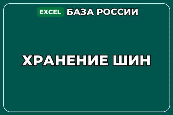 База компаний по теме Хранение шин в России