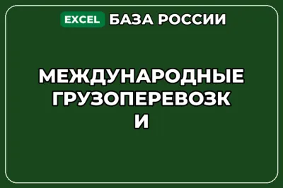 База компаний по теме Международные грузоперевозки в России
