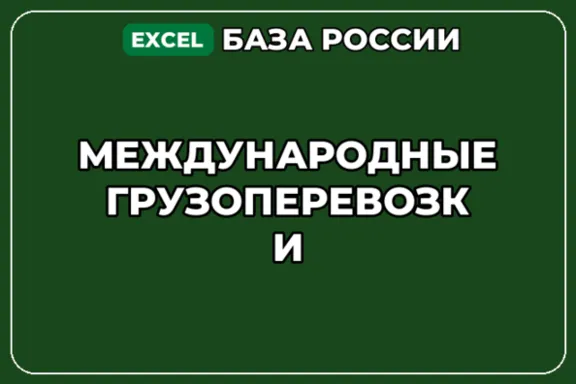 База компаний по теме Международные грузоперевозки в России