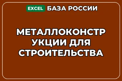 База компаний по теме Металлоконструкции для строительства в России