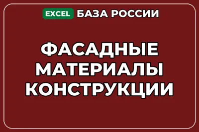 База компаний по теме Фасадные материалы конструкции в России