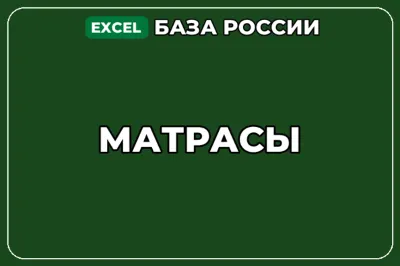 База компаний по теме Матрасы в России