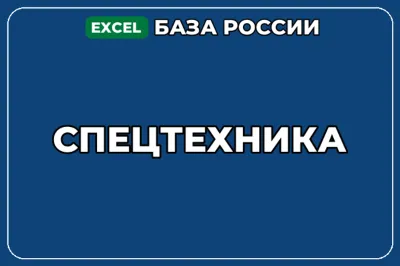 База компаний по теме Спецтехника в России