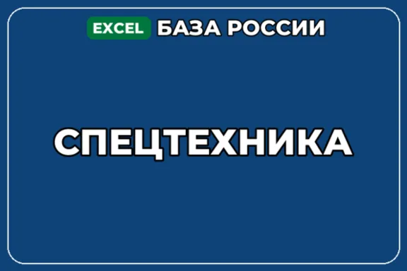 База компаний по теме Спецтехника в России