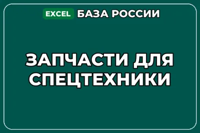 База компаний по теме Запчасти для спецтехники в России