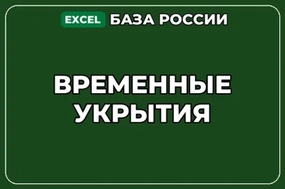 База компаний по теме Временные укрытия в России