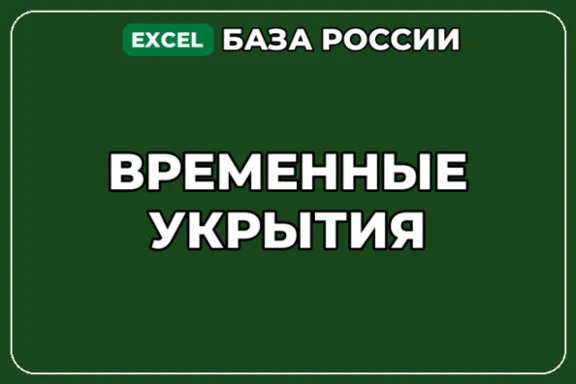 База компаний по теме Временные укрытия в России