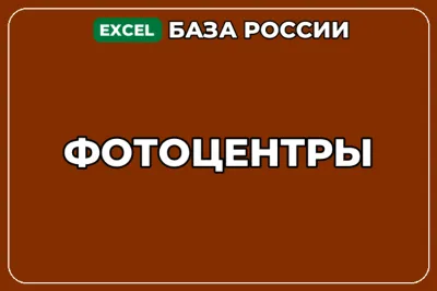 База компаний по теме Фотоцентры в России