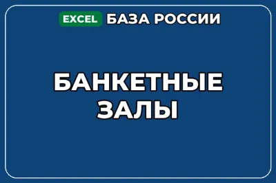 База компаний по теме Банкетные залы в России