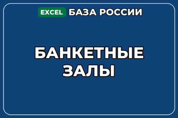 База компаний по теме Банкетные залы в России