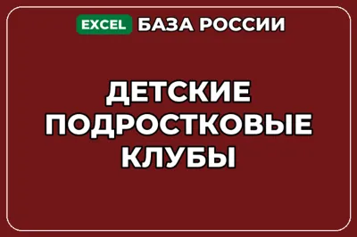 База компаний по теме Детские подростковые клубы в России
