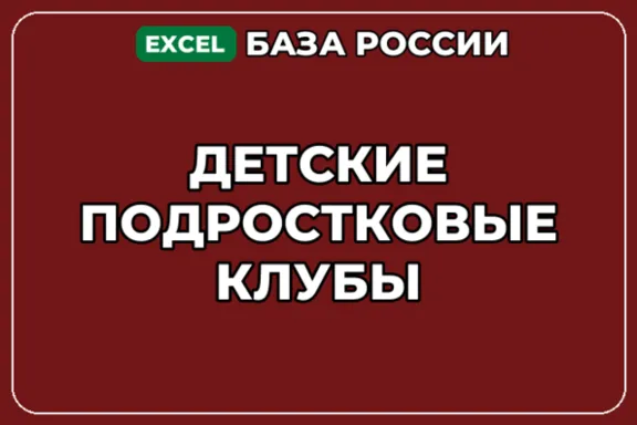 База компаний по теме Детские подростковые клубы в России