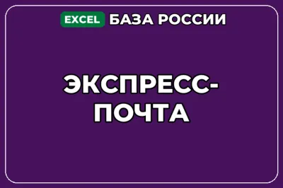 База компаний по теме Экспресс почта в России