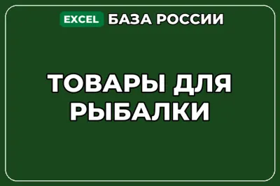 База компаний по теме Товары для рыбалки в России