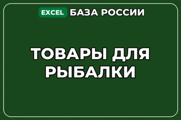 База компаний по теме Товары для рыбалки в России