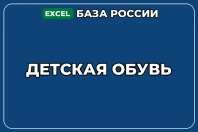 База компаний по теме Детская обувь в России